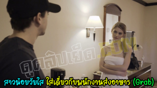 หนังโป๊รัสเซีย สาวน้อยจัดหนักอาบน้ำโชว์นมขาวแล้วxxxกับพนักงานส่งอาหารแกร็บ(Grab)ควยใหญ่ ใส่กันไม่ยังกับหีขนอุยๆ ไม่มีหมอย แล้วชักควยมาแตกใส่ปากกลืนน้ำเงี่ยน