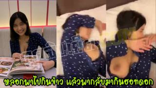 คลิปหลุดจีน หลอกสาวพากินกินข้าว ก่อนจะกลับพามากินฮอทดอกแท่งใหญ่ xxxร้องดังลั่น เย็ดจนดิ้นสาวหัวนมบอด