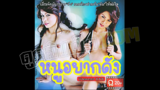 เรื่อง หนูอยากดัง หนังโป๊ไทยในตำนาน สาวยุค90’อยากดัง เลยไปแคสติ้งกับผู้กำกับ แล้วโดนพระเอกหนังxxxเย็ดหีอย่างสมใจ