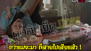 หนังโป๊แนวข่มขืน สารเลว ! สาวน้อยวัยใสกำลังคุยโทรศัพท์กับแม่ แล้วโดนไอ้หื่นบุกเข้ามาข่มขืน กว่าแม่จะมาถึงบ้าน ก็สายไป