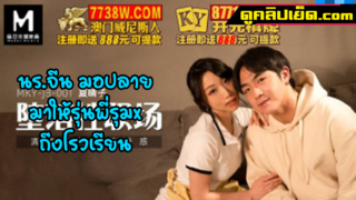 MKY-JB-001 หนังxxxจีนมาใหม่ นักเรียนสาว มอปลายวัยแรกรุ่น มาให้รุ่นพี่เย็ดแบบสวิงกิ้ง โดนควยรุ่นพี่ไปหลายควยจนรูหีพรุน