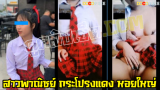 คลิปหลุดสาวพาณิชย์กระโปรงแดง หอยใหญ่เกินวัย ปวช.3 อายุแค่18 xxx นมใหญ่หีดำ คอลเสียวรับงานตั้งแต่เด็ก