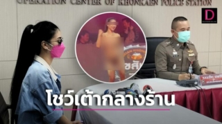 คลิปเป็นข่าวน้องออยรอยจูบ เปิดอกเต้นแก้ผ้าในผับดัง จัดเต็มเห็นหีเห็นนมโดนลูกค้าถ่ายคลิป xxx โชว์รอยสักเต็มตูด