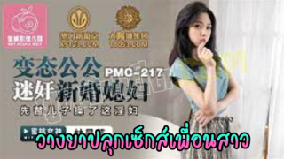 PMC-217 วางยาปลุกเซ็กส์เพื่อนรักหุ่นดีตัวเล็ก หนังโป๊จีนมาใหม่ แอบแซ่บกับเพื่อนรักโคตรเสียวหี Lin Manyun xxx เย็ดกันมันเตียงแทบพัง