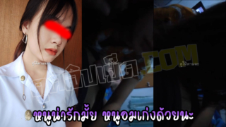 หนูน่ารักมั้ย แถมอม(ควย)เก่งด้วยนะ คลิปหลุดนักศึกษาxxx ในวันหยุด เห็นแฟนแก้ผ้า จัดควยมาอมเฉย นักเรียนxนักศึกษาเด็ดๆ
