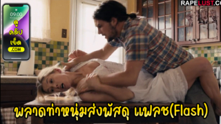 แม่หม้ายพลาดท่าหนุ่มส่งพัสดุ(แฟลช) ทำเนียนบุกเข้ามาข่มขืนคาบ้าน หนังโป๊แนวข่มขืนxxx บีบคาเย็ดรุนแรงของกระจายทั่วบ้าน
