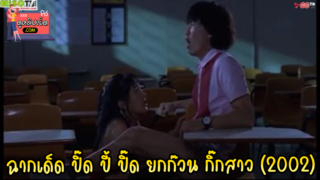 SEX IS ZERO ปิ๊ด ปี้ ปิ๊ด ยกก๊วน กิ๊กสาว (2002) หนัง20+ของเกาหลีที่ฮิตมากในยุค90