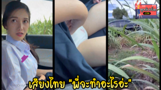 น้องดรีม เสียงไทย “พี่จะทำอะไรอ่ะ” หลอกพาแฟนนักเรียน ม.ปลายไปเย็ดกลางป่าอ้อยคาชุดนักเรียน คลิปหลุดVKนักเรียนxxx ndream หลอกเย็ดเด็ก