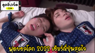 เชียร์สุดใจทีมชาติญี่ปุ่นxxx กับฟุตบอลโลกที่กาต้าร์ 2022 คลิปโป๊ฉาว2OOg4n4-I79I japan football Fifa world cup 2022 สาวญี่ปุ่นโดนเย็ดที่สนามบอล