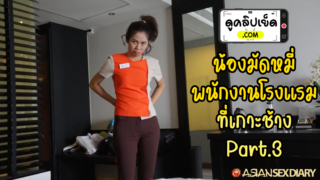 น้องมัดหมี่ เกาะช้าง (Koh Chang) Part.3 คลิปโป๊ไทยสาวไทยพนักงานเกาะช้าง โดนซื้อตัวมาถ่ายคลิปโป๊ Asian-Pov เจ็บจนจุก ร้องครางลั่น เย็ดเสร็จxxxกลับไปทำงานต่อ