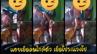 แอบเย็ดคนใกล้ตัว เย็ดไประแวงไป คลิปหลุดทางบ้านxxxกลางบ้านรีบเย็ดทำเนียนเย็ดญาติลูกพี่ลูกน้องคนในครอบครัว
