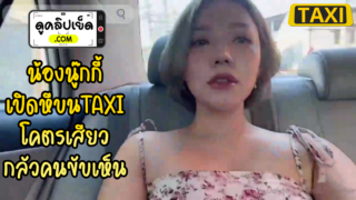 น้องนุ๊กกี้ เปิดหีบนแท็กซี่ พี่TAXIโชคดีได้ดูหีฟรี เสียวตลอดทางคลิปโป๊โอลี่แฟนOLF xxx babynookie ช่วยตัวเองบนรถโดยสาร