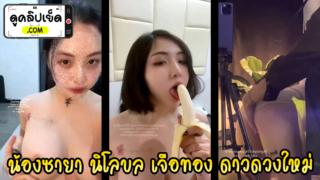 น้องซายา นิโลบล เจือทอง น่ารักนมใหญ่เต้นยั่วคู่เทพควย56 คลิปโป๊มาใหม่ Xaya Bolin Buchsaya  จากกลุ่มลับ VIP 18+ xxx