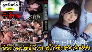 MVSD-464 พิชิตใจครูวิทย์ ด้วยการใกล้ชิดหลังเลิกเรียน หนังโป๊AV(ซับไทย) นักเรียนสาววัยใสNanase Asahina เธอชอบมาแอบxxxเย็ดกับครูในห้องเรียน