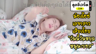 น้องไอซ์เลขาสาวขาวน่ารัก เสียงไทย”วันนี้วันหยุดหนูนะบอส” คลิปหลุดน้องไอซ์ icychaa (icyktc) งานพรีเมียมOnlyfans