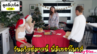 christmas party xxx ของสามพี่น้อง พี่ชายจัดงานปาร์ตี้ในวันคริสต์มาสให้น้องสาวทั้งสองคนMyFamilyPies ด้วยการทำเค้กยัดควยมาให้อมจนแม่เกือบมาเห็น