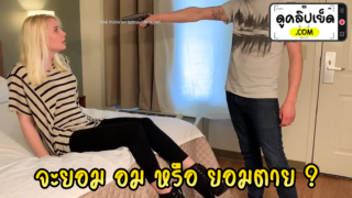 จะยอมอมควยหรือยอมตาย สาวรัสเซียผมบลอนโดนปืนขู่บังคับข่มขืน หนังโป๊แนวข่มขืนxxx ก่อนจะจับมัดมือแล้วเย็ดจนตาย
