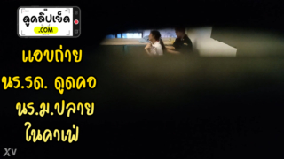 แอบถ่าย นักเรียน รด. ดูดคอ สาวม.ปลาย ในคาเฟ่ร้านกาแฟ คลิปหลุดแอบถ่ายนักเรียนกำลังดังxxxในตอนนี้