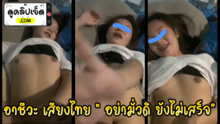 สาวอาชีวะเสียงไทย “อย่ามั่วดิ๊ ยังไม่เสร็จ” คลิปหลุดเด็กอาชีวะ ปวช13 อายุ17 ในVKดัดฟันโคตรน่ารัก คุยไปเย็ดไปxxxโคตรเสียว