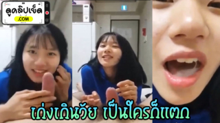 เด็กสมัยนี้เก่งเกินวัย ถึงกับล้นปาก เมื่อน้ำเงี่ยนกระฉอกออกจากปลายควย คลิปหลุดเอเชีย เลียหัวควยxxxจนน้ำแตกคาปาก กลืนน้ำเงี่ยนจนเกลี้ยง