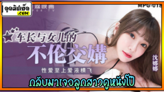 MPG-018 ลูกสาวพ่อก็น่ารักเหมือนกันนะเนี่ย Shen Nana ลูกสาวแสนสวยนมโตเกินวัย โดนพ่อจับได้วว่าดูหนังโป๊ หนังโป๊จีนxxxพ่อเลยสอนเสียวลูกสาวแตกเต็มนม