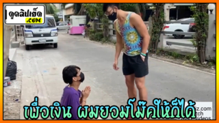 เพื่อเงินผมยอมอม(ควย)ให้นะพี่ นักเรียนชายม.ปลาย โดนพามาให้อมควยเพื่อแลกกับเงินเรียนคลิปโป๊เกย์ GayThai อมควยจนเสียวแตกคาปาก