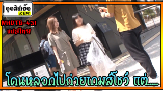 NHDTB-431 หลอกสาวญี่ปุ่นไปถ่ายรายยการเกมส์โชว์ แต่กลับพาไปขืนใจที่เปลี่ยว เสียวจนน้ำหีแตกโดนหลอกเย็ด