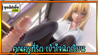 คุณครูที่รัก เข้าใจนักเรียนสุดๆ Hentai 3d คุณครูรูดควยให้นักเรียนในห้องเรียน เสร็จแล้วหันตูดให้เย็ดท่าหมา ร้องลั้นห้องแตกคารูหีครู