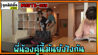 NHDTB-059 พี่น้องคู่นี้มันยังไงกัน หนังxxxญี่ปุ่นแนวพี่น้องท้องชนกัน เข้ามาเจอพี่ชายกำลังช่วยตัวเอง น้องสาวอาสาช่วยให้สำเร็จความใคร่ จากนั้นมาก็เย็ดกันเรื่อยมา