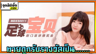 MDXS0011 ท้ายผลฟุตบอลชนะ ได้เด็กวัยเรียนxxxเป็นรางวัล หนังโป๊จีน Shen Nana เด็กสาวจีนสวยมาชุดฟุตบอลโดนจับกระเด้าจนน้ำแตกอย่างเสียวแลกเป็นรางวัล