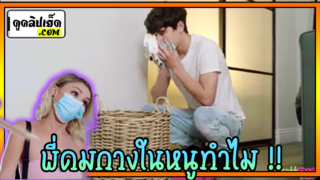 ไอ้พี่ชาย แกดมกางเกงในน้องทำไม !! พี่ชายแอบดมกางเกงในห้องสาว แล้วจังหวะน้องสาวกลับมาเห็นพอดี หนังโป๊แนวพี่น้องเลยจัดให้เลียหีแล้วโม๊คควยให้พี่ชายต่อด้วยพี่น้องท้องชนกันแตกไป1แมต