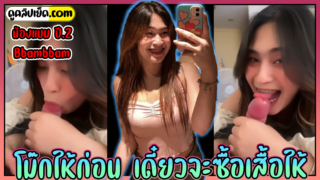 น้องแบมแบม นศ.ธรรมศาสตร์ ปี.2 คลิปหลุด-Bbambbam โดนแฟนหลอกพาไปช้อปปิ้ง แต่ก่อนจะไปต้องยอมโม๊กควยให้ก่อน