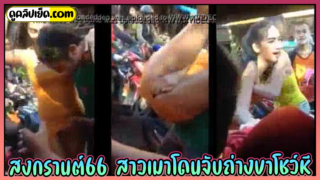 คลิปหลุดวันสงกรานต์วันไหลพัทยา สาวเมาโดนจับถ่างขาโชว์หีเห็นหีเต็มๆ กลางถนนเพื่อนต้องมาลากกลับ