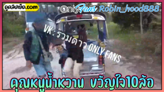 คุณหนูน้ำหวาน-Robin_hood888 ขวัญใจสิบล้อ คลิปโป๊โอลี่แฟน ให้พี่สิบล้อเย็ดหีฟรี ข้างรถสิบล้อกลางป่าข้างทางแถมมีวินมอเตอร์ไซค์มาร่วมสวิงกิ้งหีมีผัวคอยถ่ายคลิปให้ ต้องดูเมียโดนเย็ด
