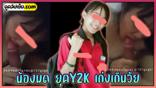 คลิปหลุดในตำนาน น้องมด-ยุคY2K นักเรียนม.ปลาย เก่งเกินวัยโม๊กควยให้แฟนจนแตกคาปาก คลิปหายากมากสมัยนั้น Hi 5