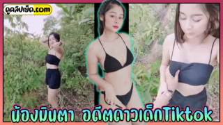 คลิปโป๊ OLF-น้องมินตรา ดาวเด็กวัยรุ่น (Mintra4444) เย็ดกับคู่เทพข้างทางในป่า โม๊กควยจนแข็งxxxโค้งตูดดูดหี แล้วเย็ดสดๆจนแตกคารูหีท่าหมา