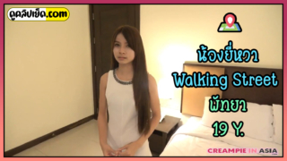 น้องยี่หวา อายุ19Y.-Walking Street PATTAYA xxx โดนฝรั่งจ้างมาเย็ดแบบฟิวแฟนแล้วถ่ายวิดีโอลงค่ายCreampie in asia ซื้อมาจากต้นมะพร้าวริมหาดพัทยาตัวเล็กแต่โคตรเด็ด