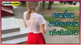 ชวนเพื่อนมาทำรายงานหลังเลิกเรียน หนังโป๊ฝรั่งTEEN GIRL-นักเรียนสาวผมบลอนด์ตัวเล็กน่ารัก โม๊กให้เพื่อนแต่ไม่ใช้เย็ด อมจนแตกคาปาก