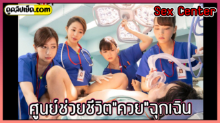 SDDE-582 ศูนย์ช่วยชีวิตควยฉุกเฉิน Sex Center หนังเอวีญี่ปุ่น2023 พยาบาลและหมอพยายามช่วยชีวิตควยที่กำลังจะหมดสมรรถภาพทางเพศให้กลับมามีความแข็งโปกอีกครั้ง