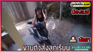 TukTukPatrol-ขายตัวส่งลูกเรียน บริการถึงที่มาให้ปี้ถึงห้อง คลิปโป๊ไทย น้องเมย์ไซด์ไลน์ไทยตัวเตี้ยหุ่นอ้วนโดนฝรั่งจ้างมาเย็ดถึงรีสอร์ต