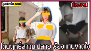 คลิปหลุดน้องเจน(Jane)นักเรียนไทย ม.ปลาย ปล่อยสกิลแผงฤทธิ์วิชาขย่มตอทำให้ผู้ชายร้องแทบขาดใจ สาวตัวเล็กสักลายนกฮูกสก๊อยไทยxxxปล่อยของเข้าแล้ว