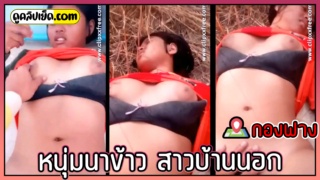 มนต์รักกองฟาง คลิปหลุดทางบ้านหนุ่มนาข้าวสาวบ้านนอก เย็ดที่กองฟาง @ที่กลางนา นอนเย็ดบนพื้นกองฟางครางอย่างเสียว