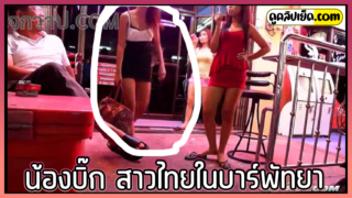 TukTukPatrol น้องบิ๊ก สาวไทยในบาร์ที่พัทยา Walking Street PATTAYA โดนฝรั่งจ้างออกมาเย็ดนอกร้าน สาวไทยตัวเล็กอายุแค่18 โดนควยฝรั่งเย็ดถึงกับดิ้น เสียวจนน้ำเงี่ยนพุ่งเต็มรูหี