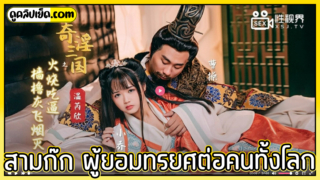 XSJ059-สามก๊ก โจโฉผู้ยอมทรยศต่อคนทั้งโลก หนังโป๊จีนเรื่องสามก๊กxxx เป่าปี่จอมวางแผนแอบเย็ดเมียเพื่อนในวังหลวง ย่องมาเย็ดตอนกลางคืนขึ้นโยกโคกหีคนแตกใน