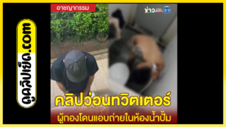 คลิปเป็นข่าวในทวิตเตอร์ ผู้กองโดนแอบถ่ายในห้องน้ำxxx โดนแฟนถ่ายคลิปลับแบล็คเมลล์ตอนกำลังเย็ดกับชู้ รู้อีกทีโดนปล่อยคลิปเรียกค่าไถ่