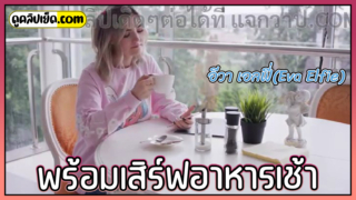 WowGirls-อีวา เอลฟี่ (Eva Elfie) หีกินควยก่อนอาหารเช้าเพื่อร่างกายที่แข็งแรง หนังโป๊ฝรั่งพรีเมียม โม๊กควยจนแข็งแต่เช้าก่อนจะขึ้นขย่มเย็ดสดแตกเต็มๆหี