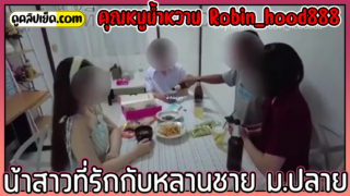 น้าสาวที่รักกับหลานชาย ม.ปลาย Onlyfans-Robin_hood888 (คุณหนูน้ำหวาน)แอบดูน้าสาวอาบน้ำ แล้วออกมาเจอ น้าสาวไม่ว่าแถมมารูดควยให้อีก แถมให้เย็ดฟรีๆเล่นท่า69 แล้วเย็ดเพลินๆเกือบชักออกมาแตกข้างนอกไม่ทัน  ไม่งั้นท้องแน่ๆ