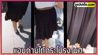 คลิปหลุดกลุ่มลับVKดูฟรี แอบถ่ายใต้กระโปรงเด็กนักศึกษามหาลัยดังย่านรังสิต ตอนกำลังขึ้นสะพานลอย เห็นกางเกงในลายน่ารัก น่าดมมาก