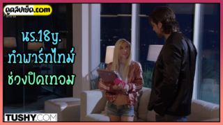 TUSHY-Kenzie Reeves นักเรียนฝรั่งอายุ 18Y. ทำงานพาร์ทไทม์ช่วงปิดเทอม หนังโป๊ฝรั่ง เจ้านายกลับมาเจอจัดการเลียหีแล้วอัพระดับให้เป็นคุณนายแหกหีเย็ดชักมาสัลบเย็ดตูดจนแตกคาประตูหลัง