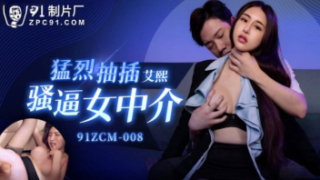 91ZCM-008 หนังโป๊Ai xxx นายหน้าขายบ้านและที่ดิน โดนลูกค่าหลอกล่อหี จับกระแทกหีร่นแรง โม๊กควยจนลึกสุดคอ อ้าหีรอรับควย ซวยไปอีกเกือบแตกในพุ่งมาแตกใส่ท้องข้นๆ